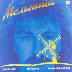 Пластинка Игорь Николаев Мельница